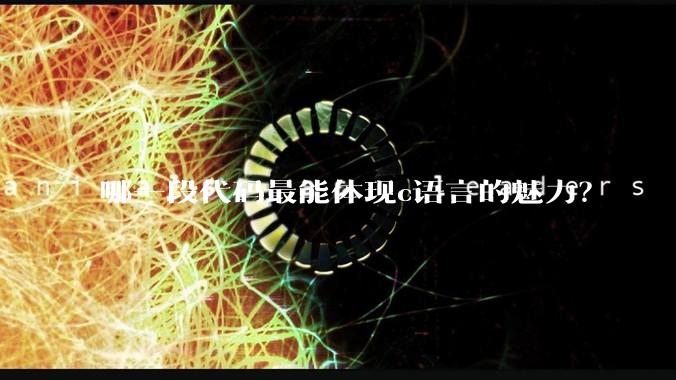 哪一段代码最能体现c语言的魅力？